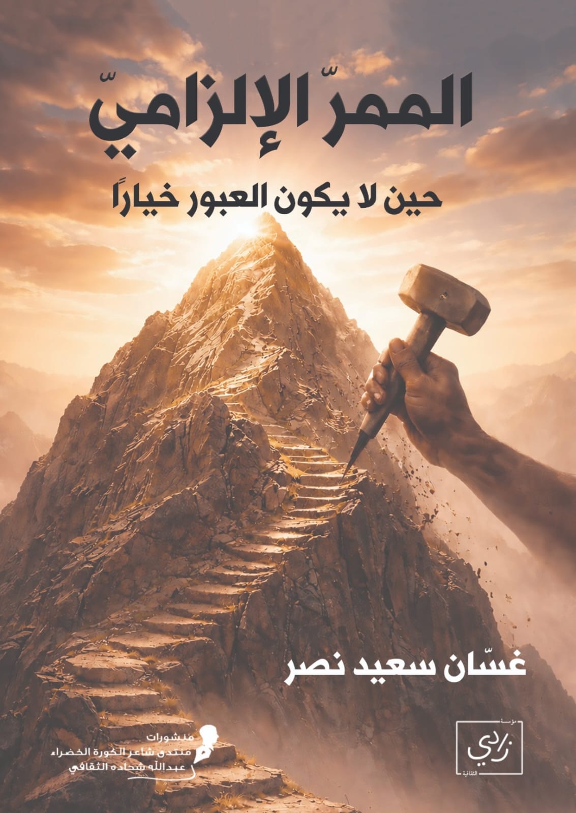 الممر الإلزامي – حين لا يكون العبور خياراً